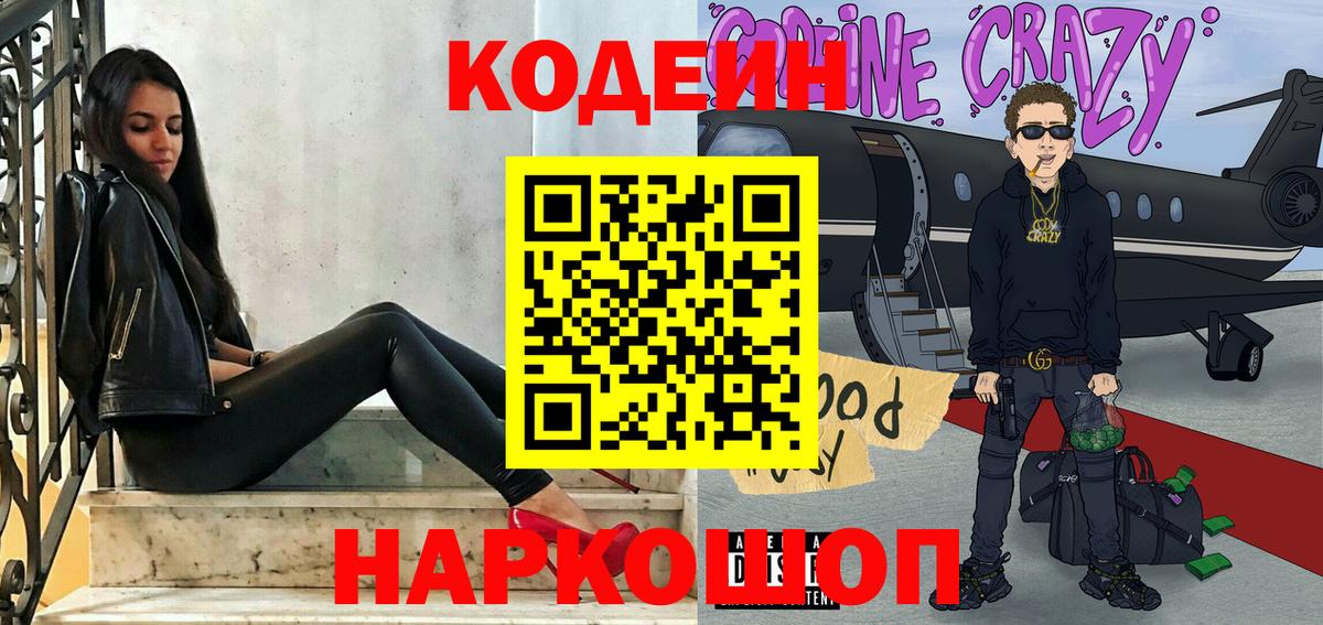 Codein напиток Lean (лин) Гусиноозёрск